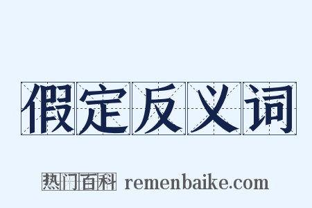 假定反义词是什么意思的图片